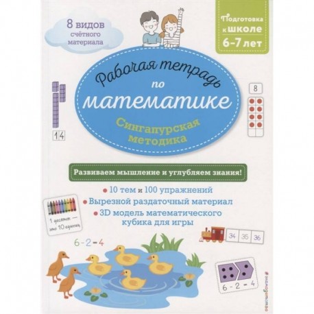 Сингапурская методика. Рабочая тетрадь по математике (6-7 лет)