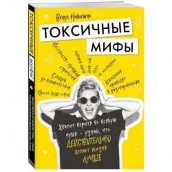 Токсичные мифы. Хватит верить во всякую чушь — узнай, что действительно делает жизнь лучше