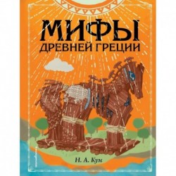 Мифы Древней Греции