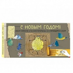 С Новым годом! Набор открыток 'Год золотой крысы' со стирающимся слоем