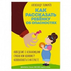 Как рассказать ребёнку об опасностях