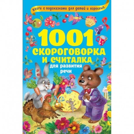 1001 скороговорка и считалка для развития речи