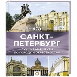 Санкт-Петербург