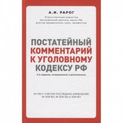 Постатейный комментарий к Уголовному кодексу РФ. 2-е издание