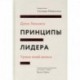 Принципы лидера. Уроки моей жизни