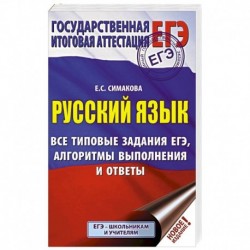 ЕГЭ. Русский язык. Все типовые задания ЕГЭ, алгоритмы выполнения и ответы