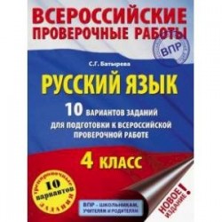 Русский язык. 10 вариантов заданий для подготовки к всероссийской проверочной работе. 
4 класс