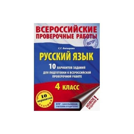 Русский язык. 10 вариантов заданий для подготовки к всероссийской проверочной работе. 
4 класс