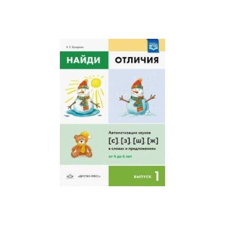 Найди отличия. Выпуск 1. Автоматизация звуков [с],[з],[ш],[ж] в словах и предложениях. ФГОС