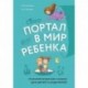 Портал в мир ребенка. Психологические сказки для детей и родителей