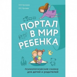 Портал в мир ребенка. Психологические сказки для детей и родителей