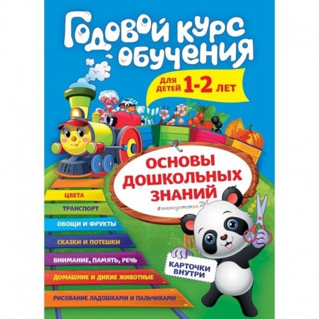 Годовой курс обучения: для детей 1-2 лет (карточки 'Животные')