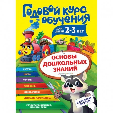 Годовой курс обучения: для детей 2-3 лет (карточки 'Цвет и форма')