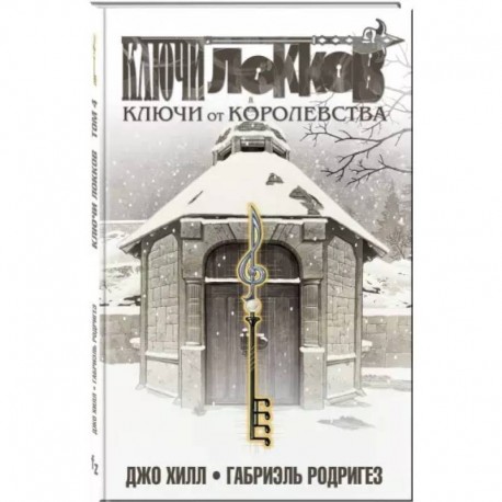 Ключи Локков. Том 4. Ключи от королевства