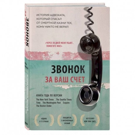 Звонок за ваш счет. История адвоката, который спасал от смертной казни тех, кому никто не верил