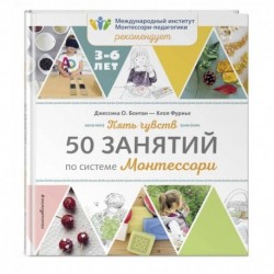 Пять чувств. 50 занятий по системе Монтессори