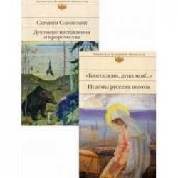 Комплект к рождеству. В 2-х книгах: Благослови, душа моя!.. Псалмы русских поэтов. Духовные наставления и пророчества