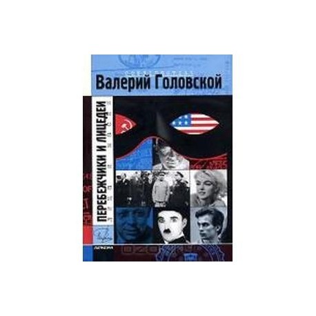 Перебежчики и лицедеи.