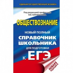 ЕГЭ. Обществознание. Новый полный справочник школьника для подготовки к ЕГЭ