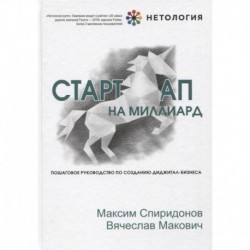 Стартап на миллиард. Пошаговое руководство по созданию диджитал-бизнеса