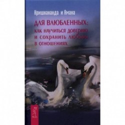 Для влюбленных: Как научиться доверию и сохранить любовь в отношениях