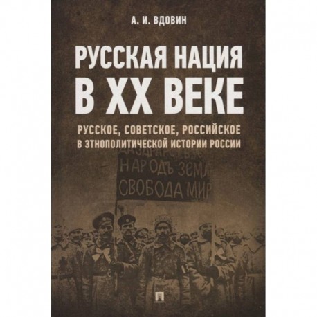 Русская нация в XX веке