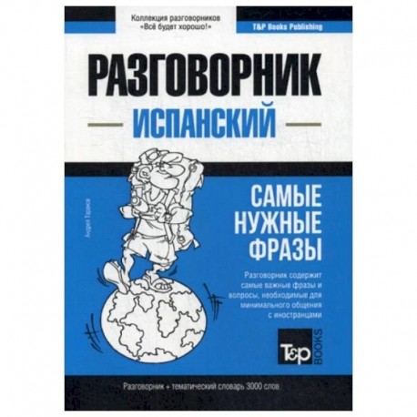 Испанский разговорник и тематический словарь 3000 слов