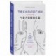 Технологии против Человека. Как мы будем жить, любить и думать в следующие 50 лет?