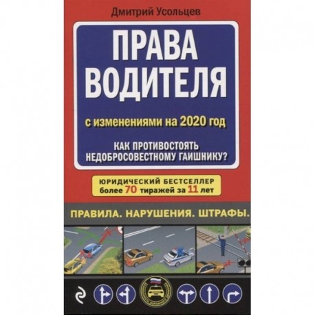 Права водителя с изменениями на 2020 год. Как противостоять недобросовестному гаишнику?