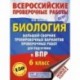 Биология. Большой сборник тренировочных вариантов проверочных работ для подготовки к ВПР. 6 класс
