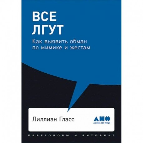 Все лгут. Как выявить обман по мимике и жестам