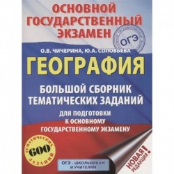 ОГЭ. География. Большой сборник тематических заданий для подготовки к основному государственному экзамену (600