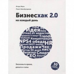 Бизнесхак на каждый день 2.0. Экономьте время, деньги и силы