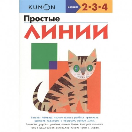 KUMON. Простые линии. Рабочая тетрадь. 2-3-4