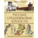 Русские средневековые крепости