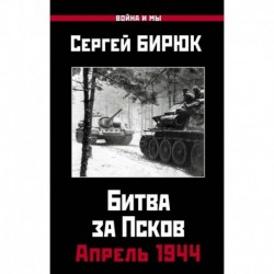 Битва за Псков.Апрель 1944