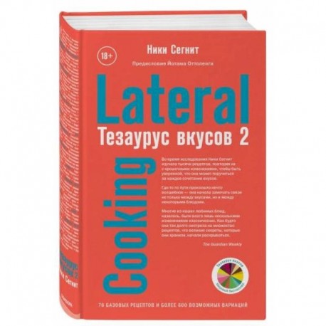 Тезаурус вкусов 2. Lateral Cooking