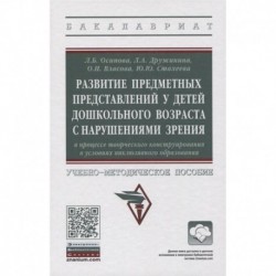 Развитие предметных представлений у детей дошкольного возраста с нарушениями зрения