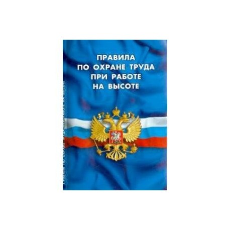 Правила по охране труда при работе на высоте