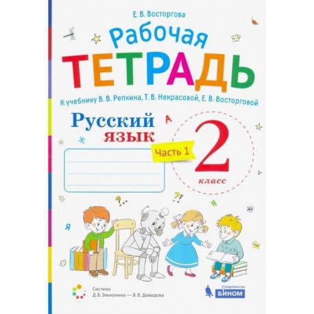 Русский язык. 2 класс. Рабочая тетрадь. К учебнику В.В.Репкина и др. Часть 1