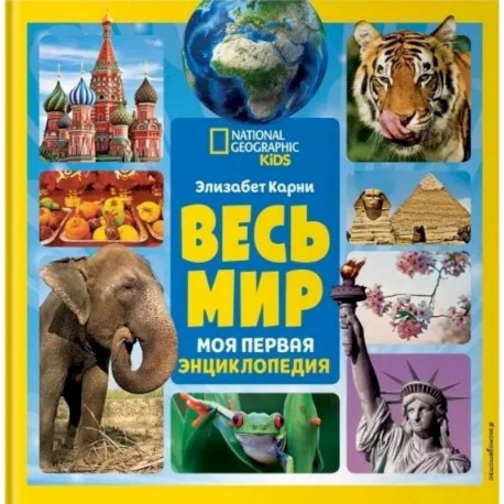 Весь мир. Моя первая энциклопедия