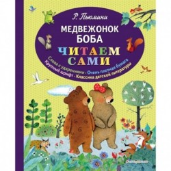 Медвежонок Боба