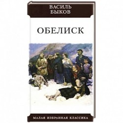 Обелиск