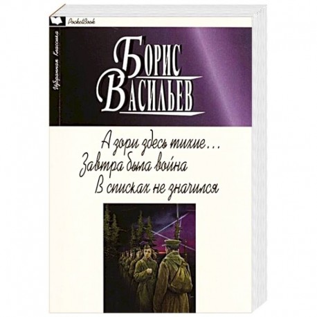 А зори здесь тихие... Завтра была война. В списках не значился