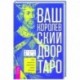 Ваш Королевский двор Таро.