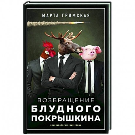 Возвращение блудного Покрышкина