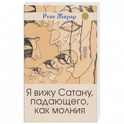 Я вижу Сатану, падающего, как молния 3е издание
