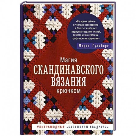 Магия скандинавского вязания крючком.