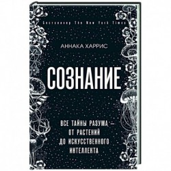 Сознание.  Все тайны разума — от растений до искусственного интеллекта