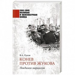 Конев против Жукова. Поединок маршалов